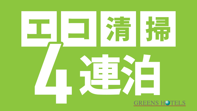 ★中期滞在フロア限定★【4連泊割引◆軽朝食付】エコステイ◆パン3個と選べるスムージー1本付◆